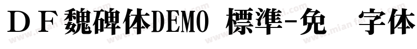 ＤＦ魏碑体DEMO 標準字体转换